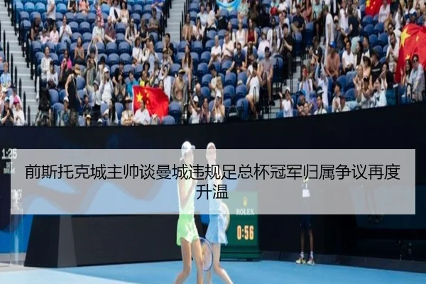 前斯托克城主帅谈曼城违规足总杯冠军归属争议再度升温